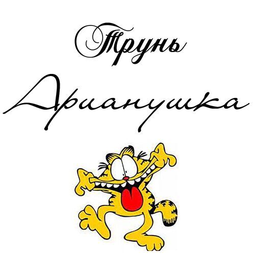 Открытка Арианушка Трунь