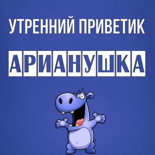 Открытка Арианушка Утренний приветик