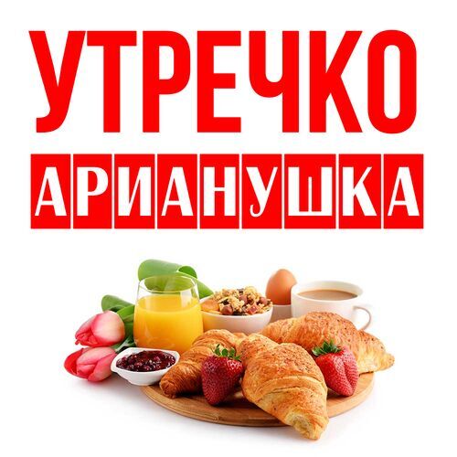 Открытка Арианушка Утречко