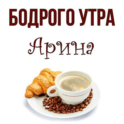 Открытка Арина Бодрого утра