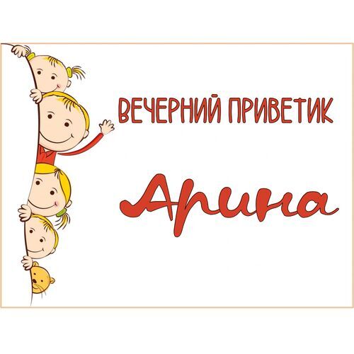 Открытка Арина Вечерний приветик