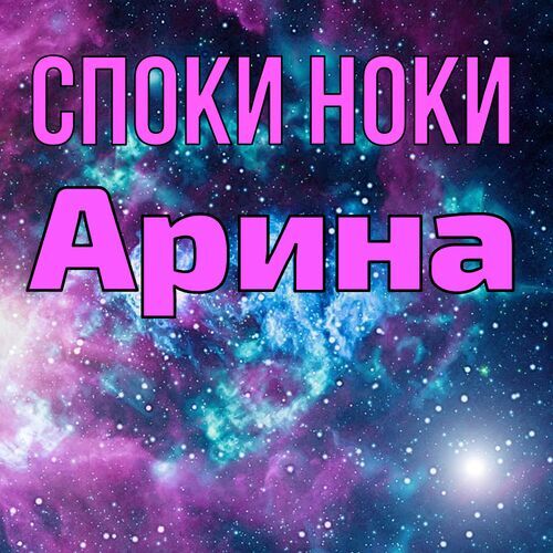 Открытка Арина Споки ноки