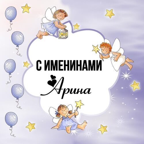 Открытка Арина С именинами