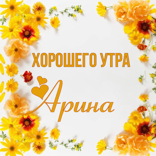 Открытка Арина Хорошего утра