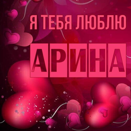 Открытка Арина Я тебя люблю