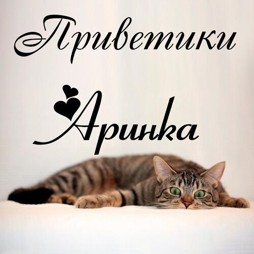 Открытка Аринка Приветики