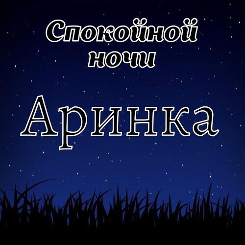 Открытка Аринка Спокойной ночи