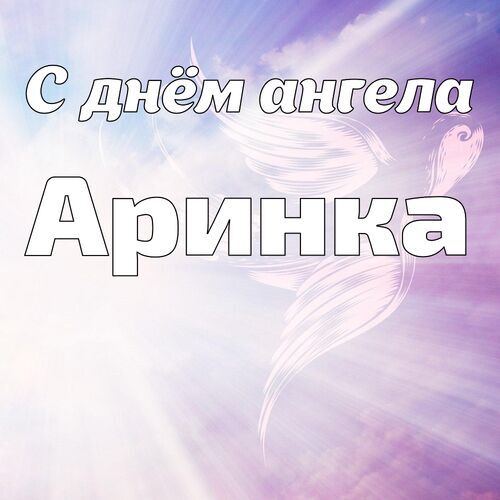 Открытка Аринка С днём ангела