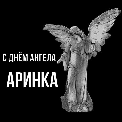 Открытка Аринка С днём ангела