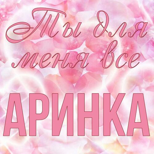 Открытка Аринка Ты для меня все