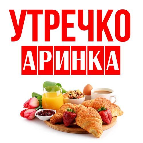 Открытка Аринка Утречко