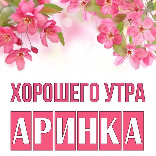 Открытка Аринка Хорошего утра