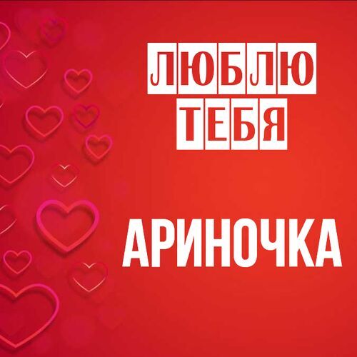 Открытка Ариночка Люблю тебя