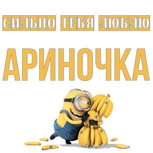 Открытка Ариночка Сильно тебя люблю