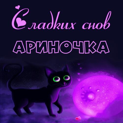 Открытка Ариночка Сладких снов