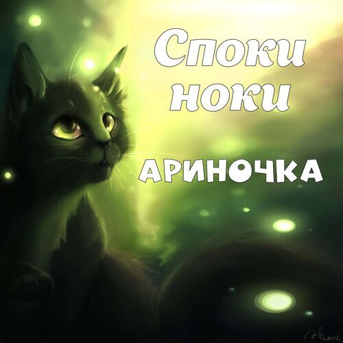 Открытка Ариночка Споки ноки