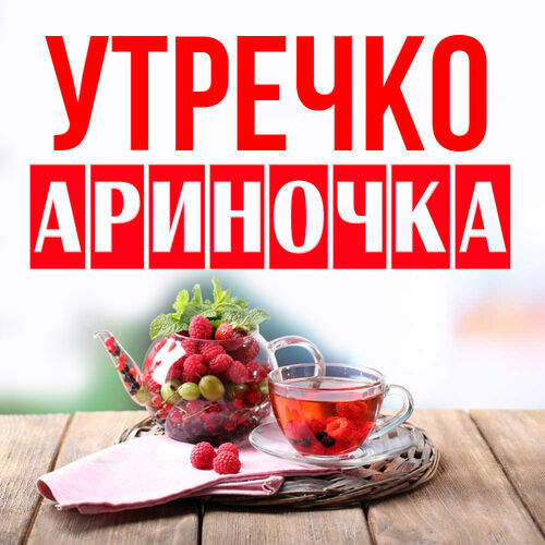 Открытка Ариночка Утречко