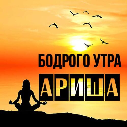 Открытка Ариша Бодрого утра