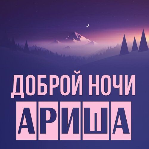 Открытка Ариша Доброй ночи