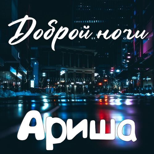 Открытка Ариша Доброй ночи