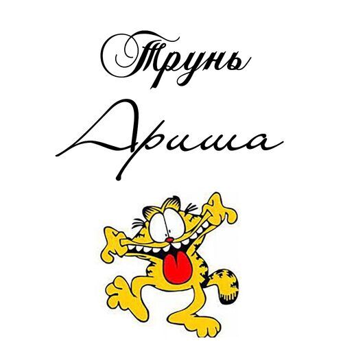 Открытка Ариша Трунь