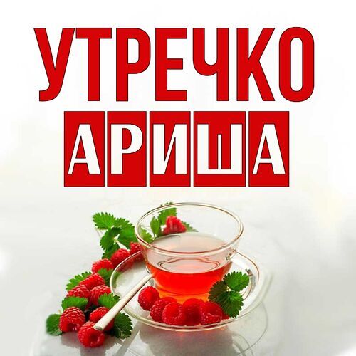 Открытка Ариша Утречко