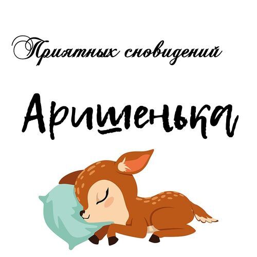 Открытка Аришенька Приятных сновидений