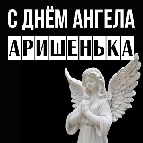 Открытка Аришенька С днём ангела