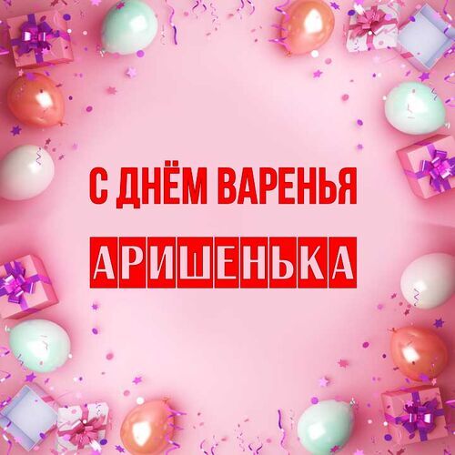 Открытка Аришенька С днём варенья