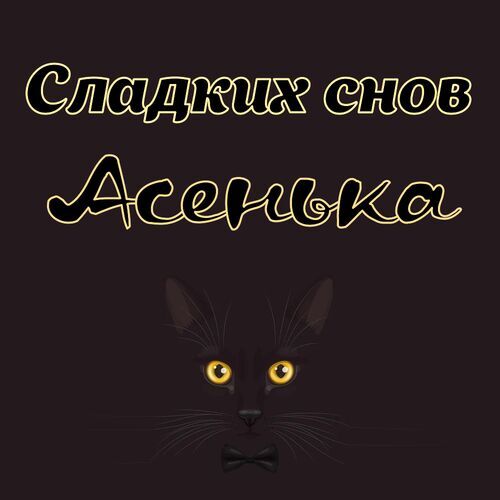 Открытка Асенька Сладких снов