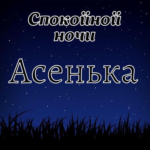 Открытка Асенька Спокойной ночи