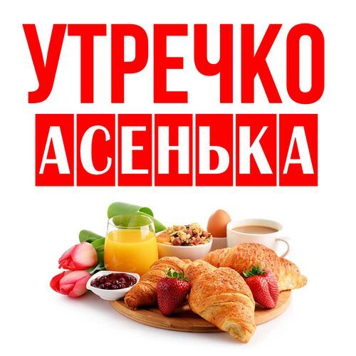 Открытка Асенька Утречко