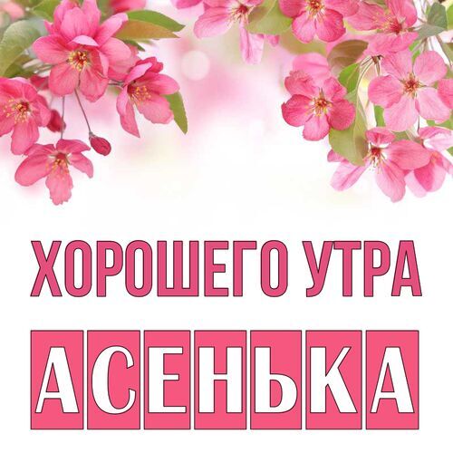 Открытка Асенька Хорошего утра