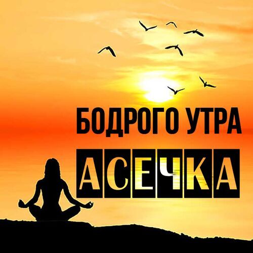 Открытка Асечка Бодрого утра