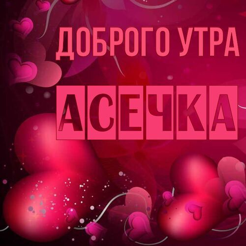 Открытка Асечка Доброго утра