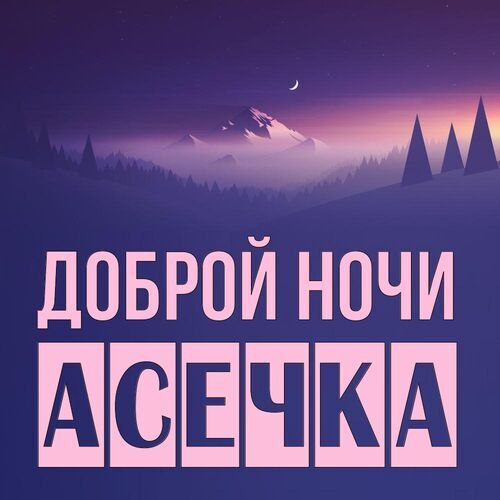 Открытка Асечка Доброй ночи