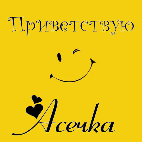 Открытка Асечка Приветствую