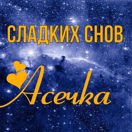 Открытка Асечка Сладких снов