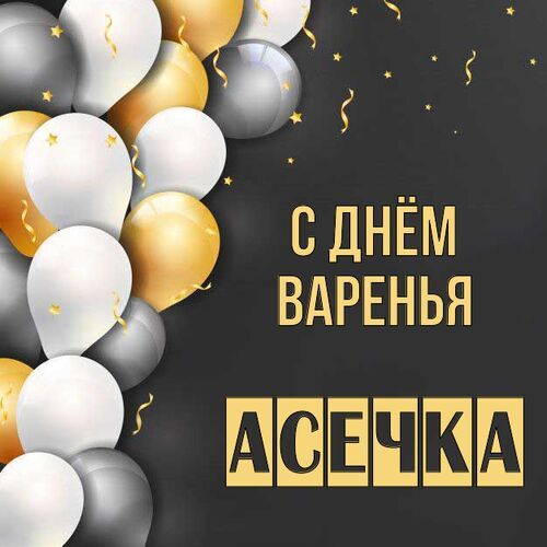 Открытка Асечка С днём варенья