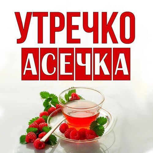 Открытка Асечка Утречко