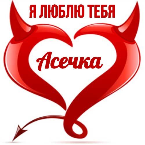 Открытка Асечка Я люблю тебя