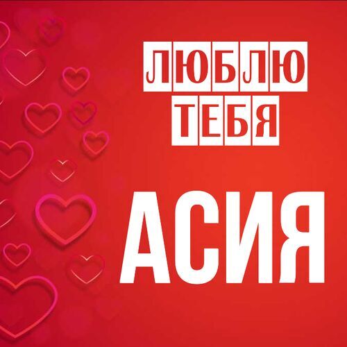 Открытка Асия Люблю тебя