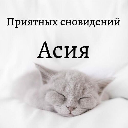 Открытка Асия Приятных сновидений