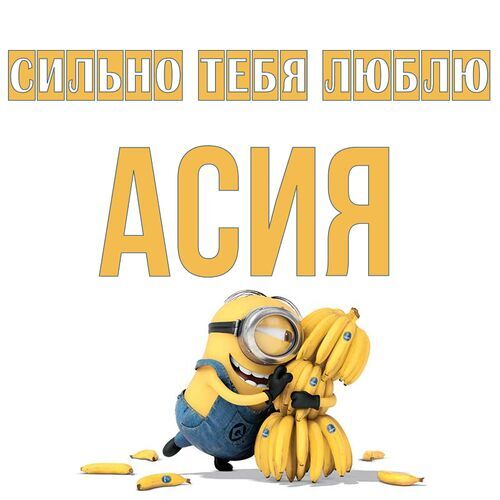 Открытка Асия Сильно тебя люблю