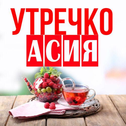 Открытка Асия Утречко