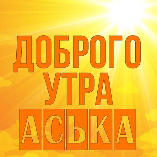 Открытка Аська Доброго утра