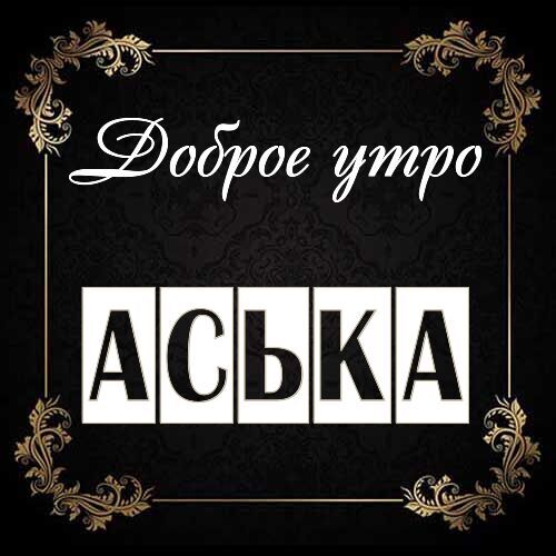 Открытка Аська Доброе утро