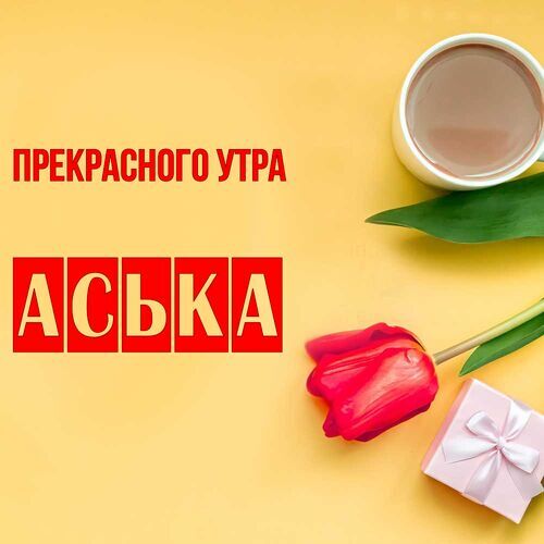 Открытка Аська Прекрасного утра