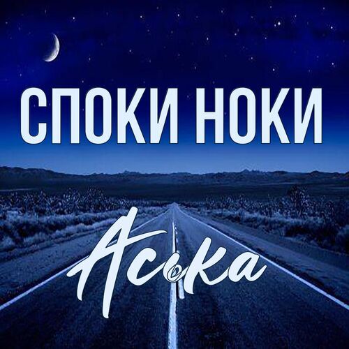 Открытка Аська Споки ноки