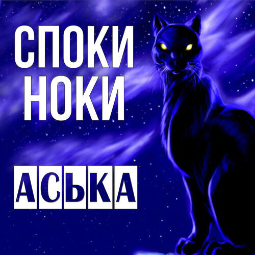 Открытка Аська Споки ноки